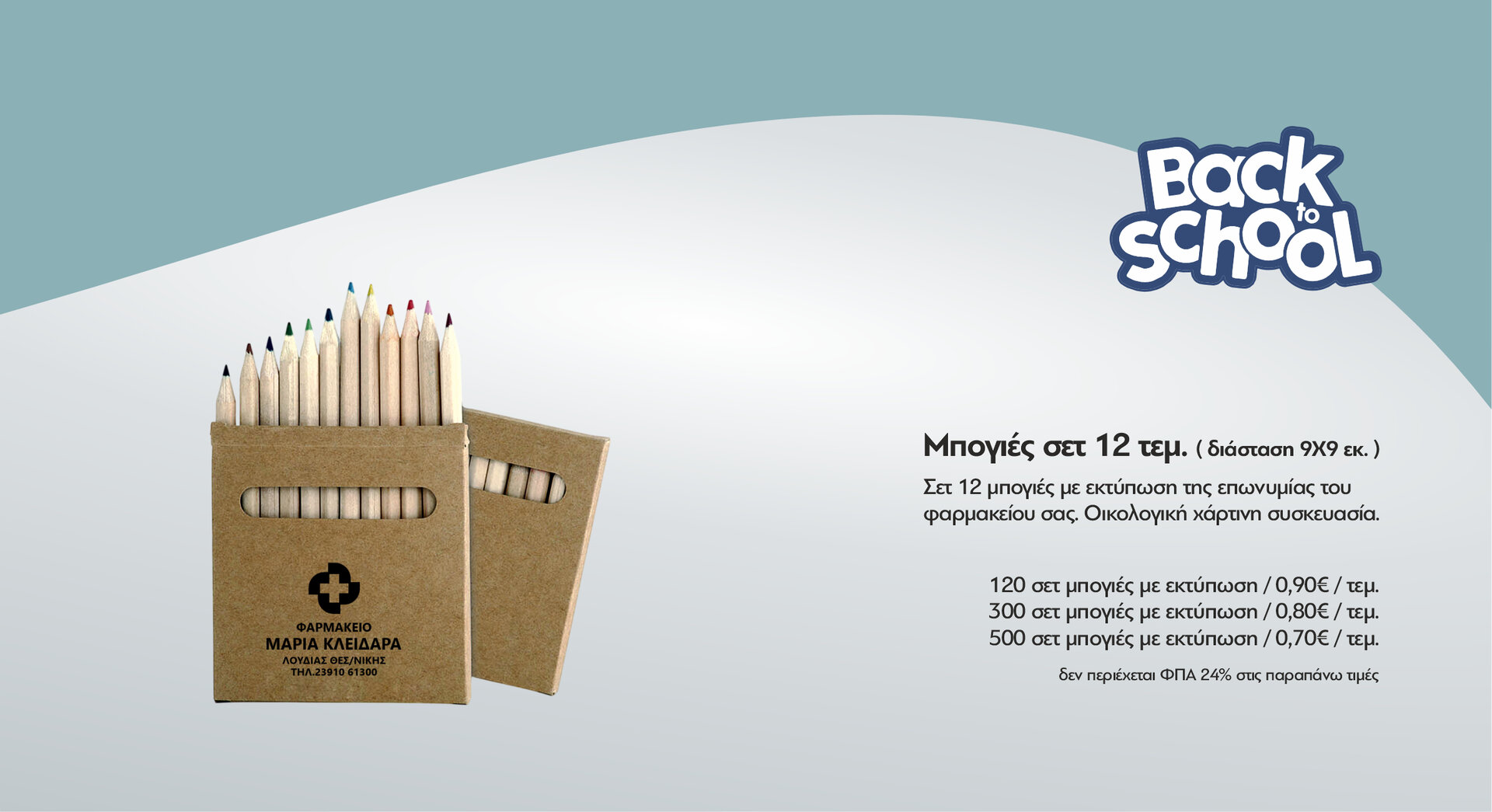 Σετ μπογιές 12 τεμ.