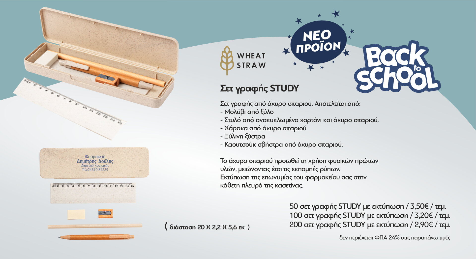 Σετ γραφής STUDY