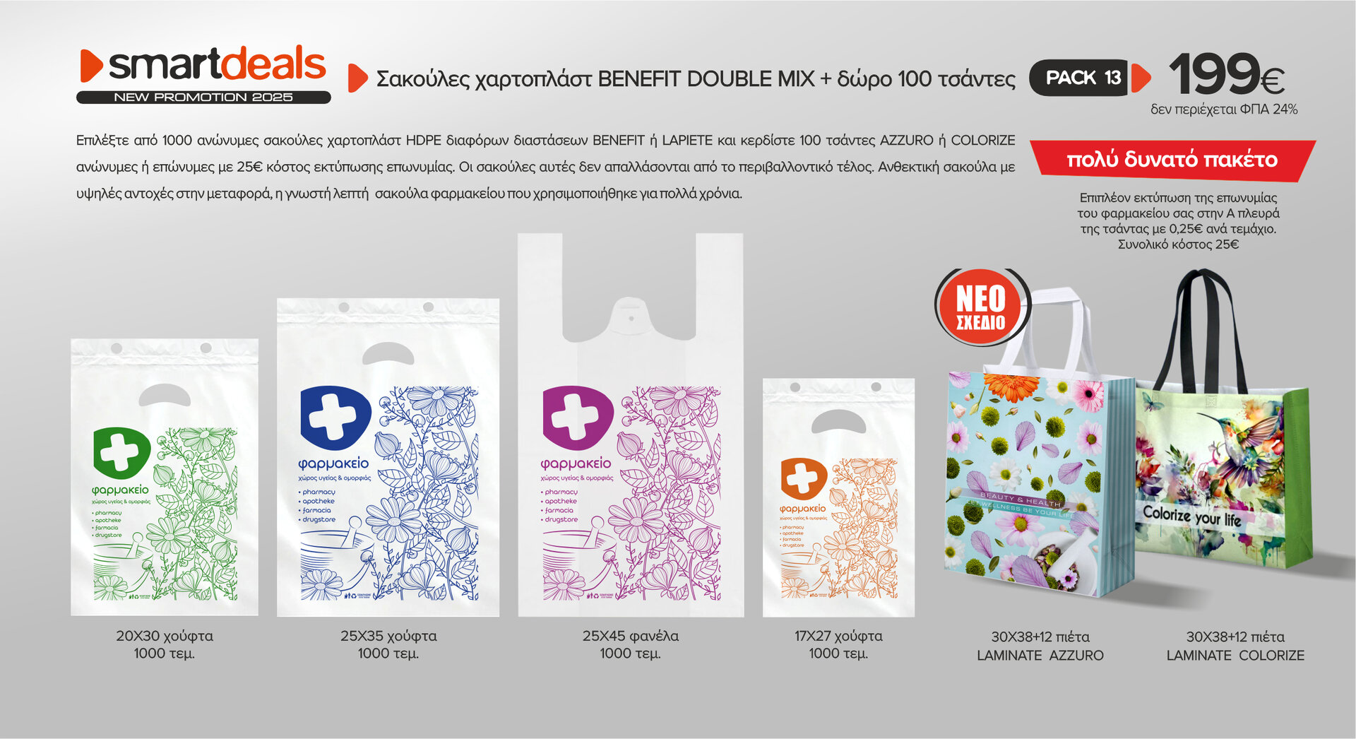 Πακέτο προσφορά σακούλες BENEFIT DOUBLE MIX 1000