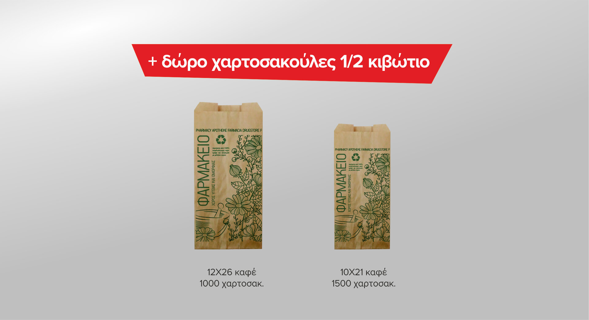 Χαρτοσακούλες καφέ κράφτ ανώνυμες ECOFILL - ΔΩΡΟ