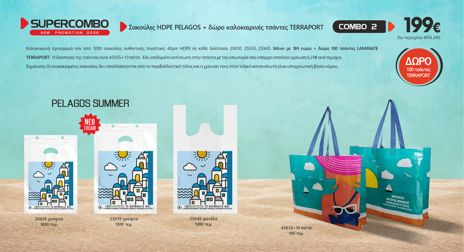 Πακέτο προσφορά σακούλες PELAGOS SUMMER MIX 1000