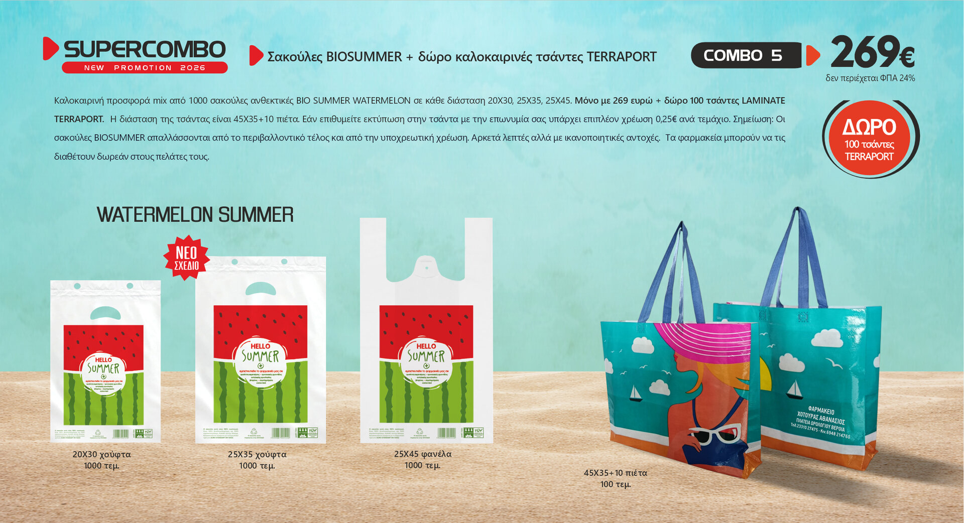 Πακέτο προσφορά σακούλες BIOSUMMER MIX 1000