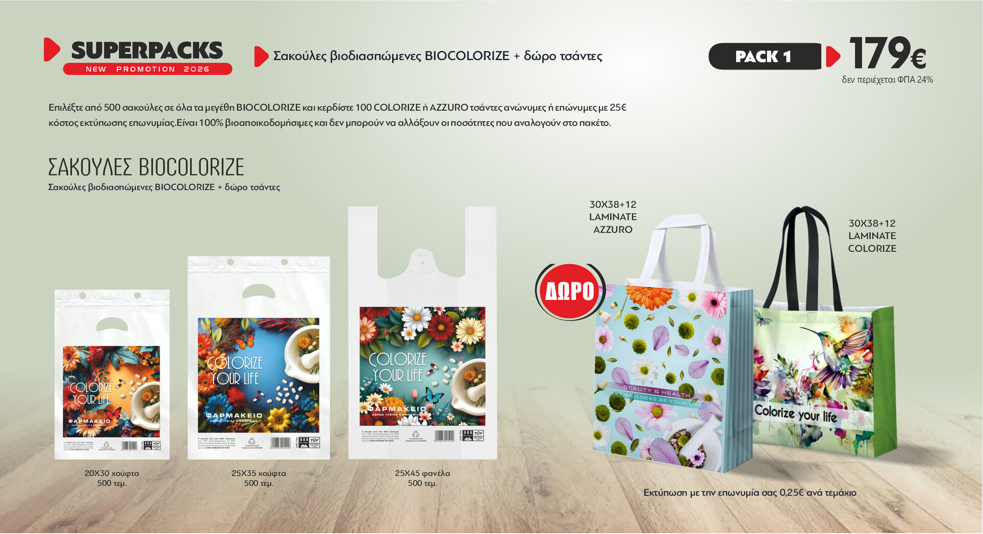 Πακέτο προσφορά σακούλες BIOCOLORIZE MIX 500