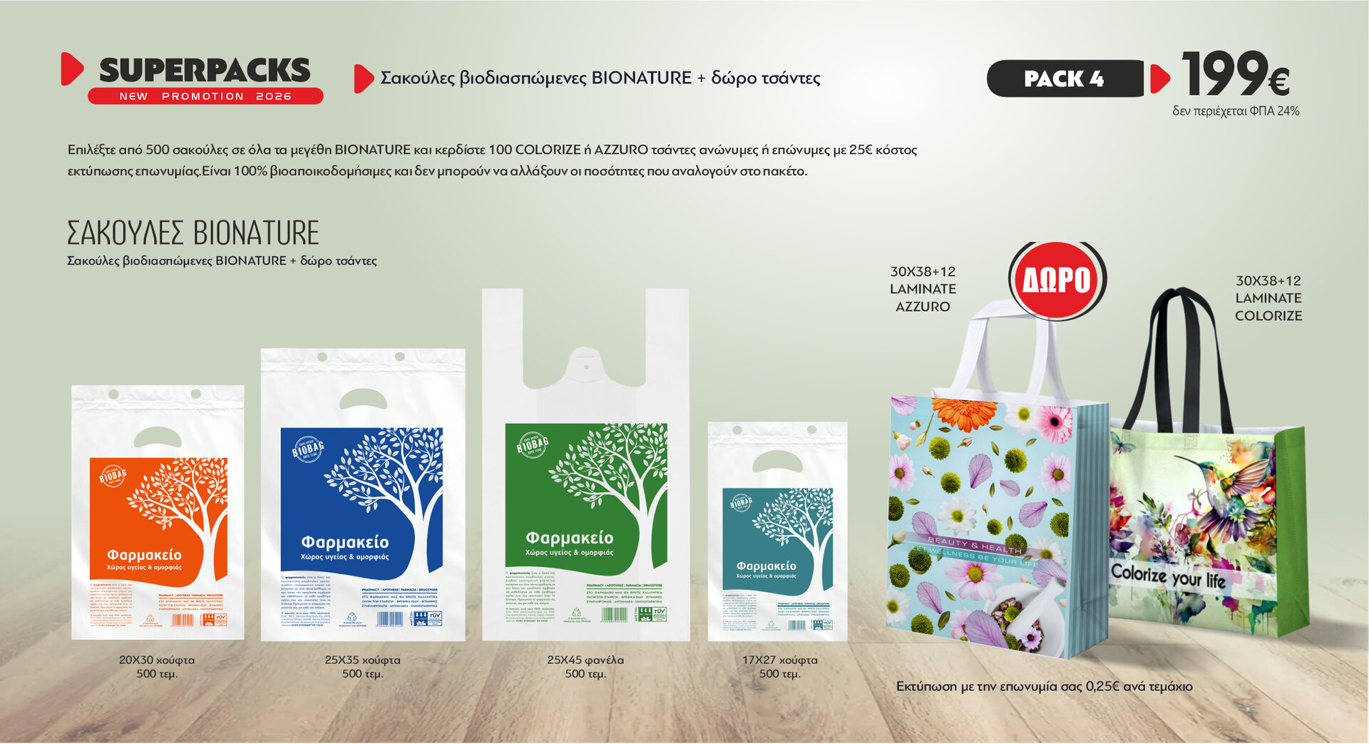 Πακέτο προσφορά σακούλες BIONATURE MIX 500