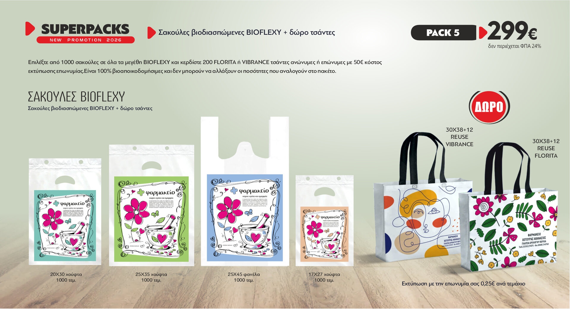 Πακέτο προσφορά σακούλες BIOFLEXY MIX 1000