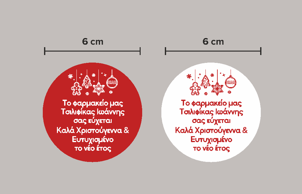 Αυτοκόλλητα χριστουγέννων με επωνυμία στρόγγυλα 6 εκ.